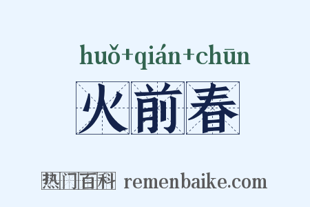 火前春是什么意思的图片